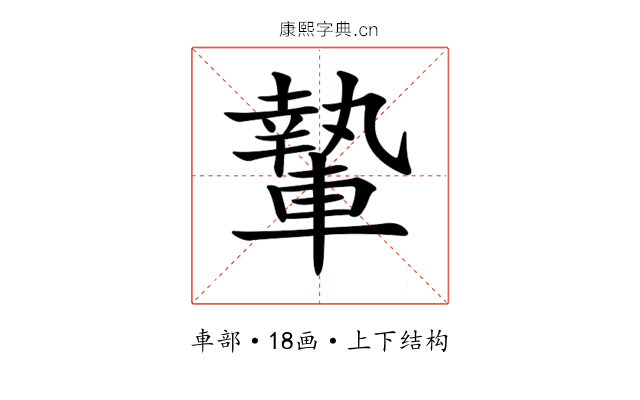 𨎌 𨎌