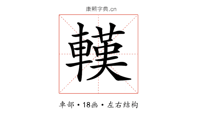 𨎔