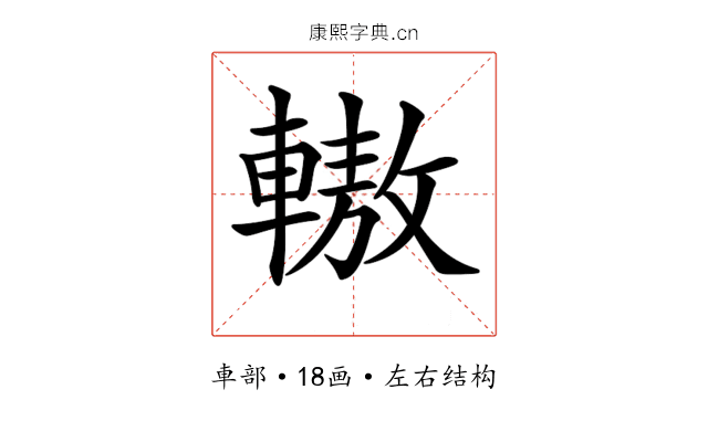 𨎞