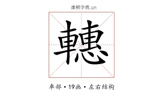 𨎥 𨎥