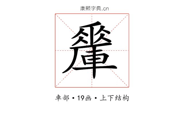 𨎯
