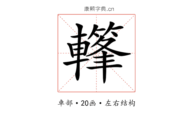 𨎳