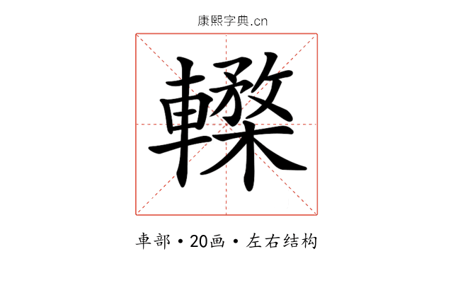 𨎸