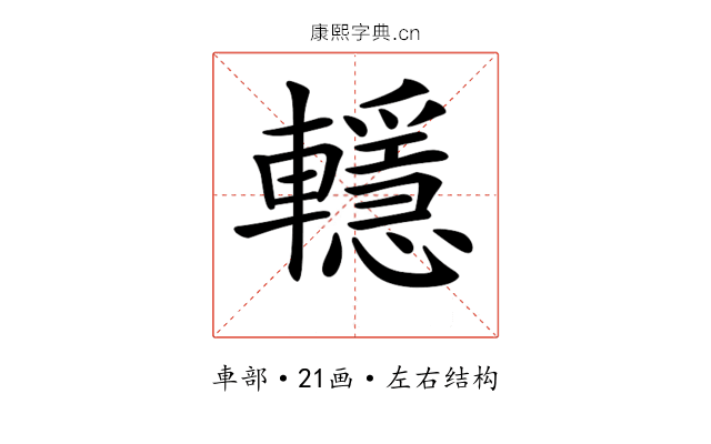 𨏈 𨏈
