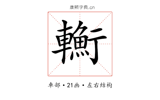 𨏎