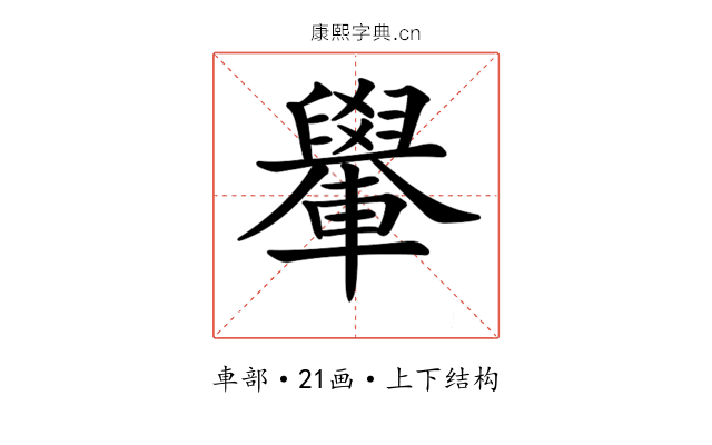 𨏐
