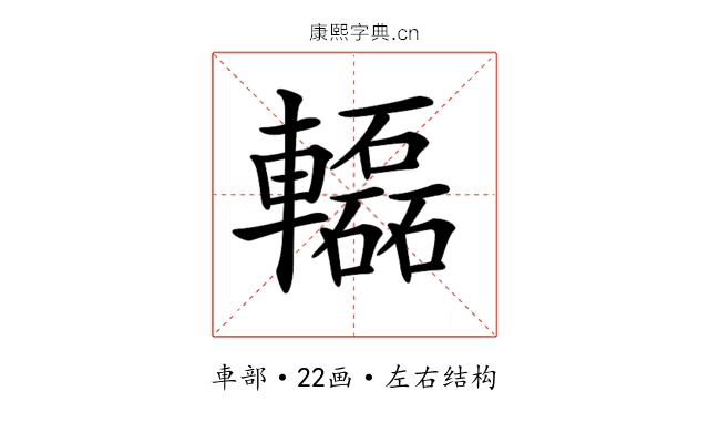 𨏒