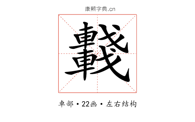 𨏖 𨏖