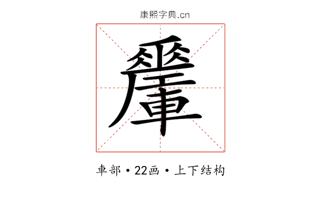 𨏜