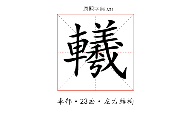 𨏢