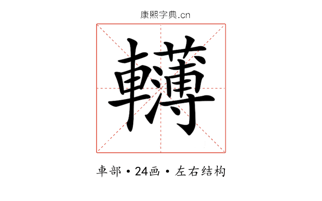 𨏫