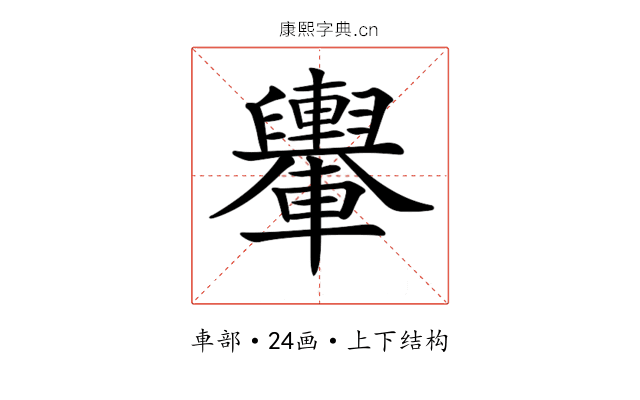 𨏮