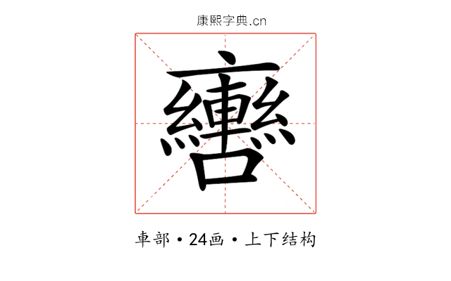 𨏯