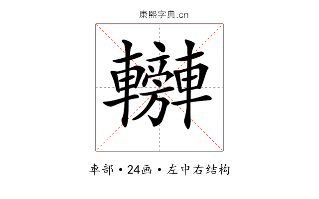 𨏰