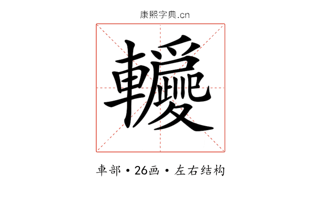 𨏵