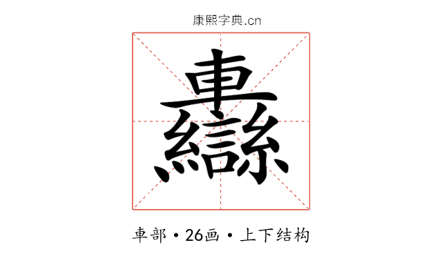 𨏷