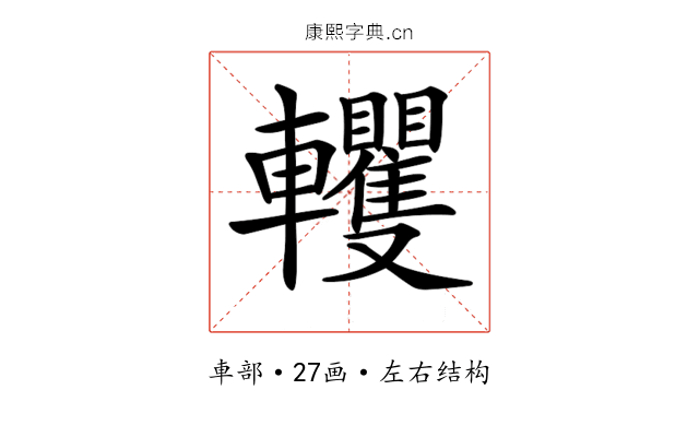 𨏹