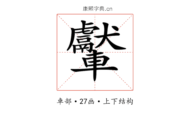 𨏾