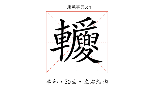 𨐂