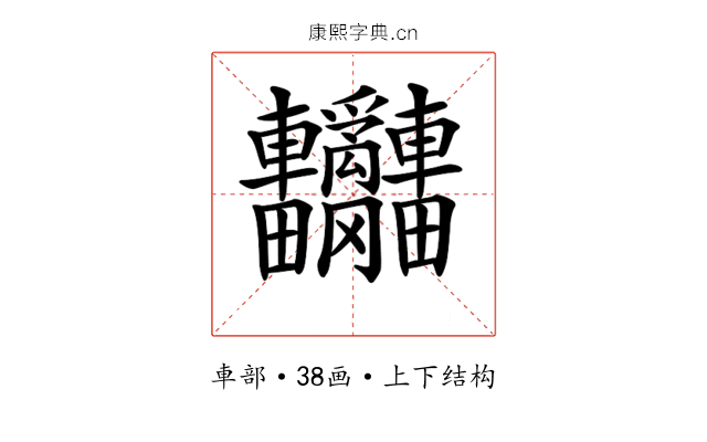 𨐄