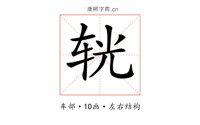 𨐈