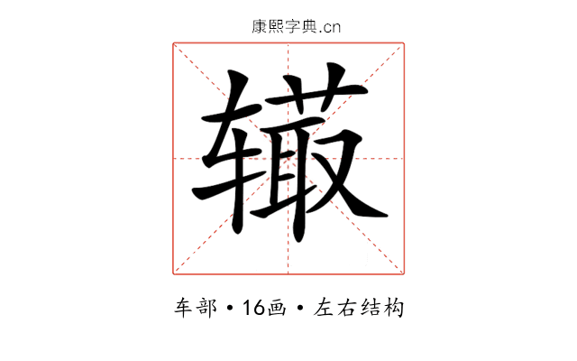 𨐉