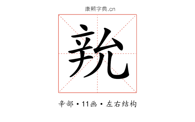 𨐑