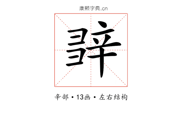 𨐕