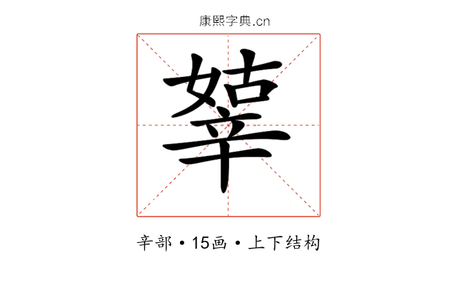 𨐞