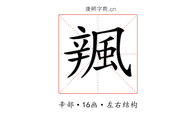 𨐦