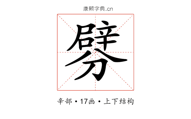 𨐯
