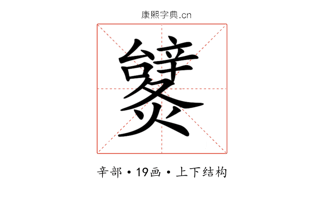 𨐹