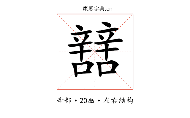 𨐼