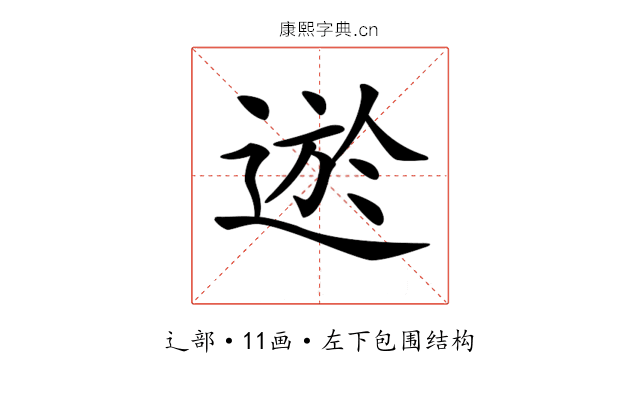 𨔆