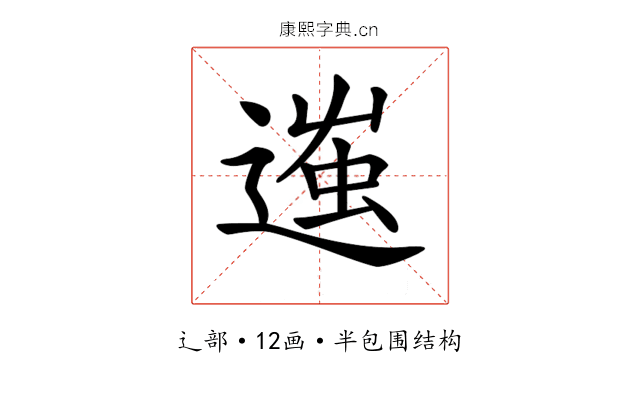 𨔢