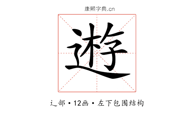 𨔼
