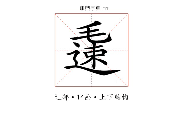𨖧