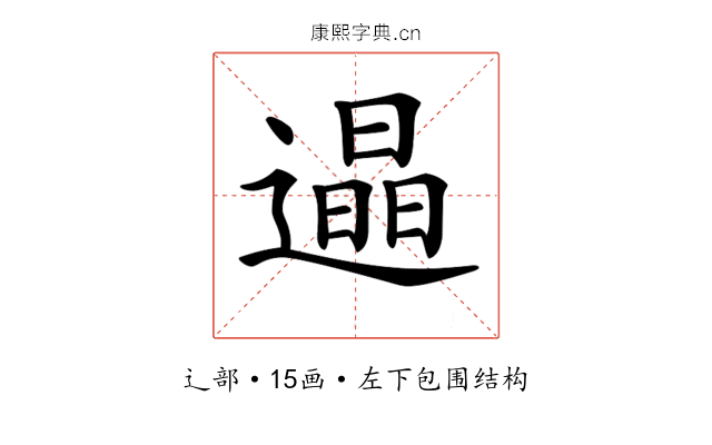 𨗏