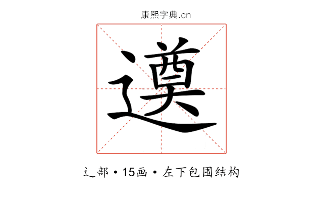 𨗖
