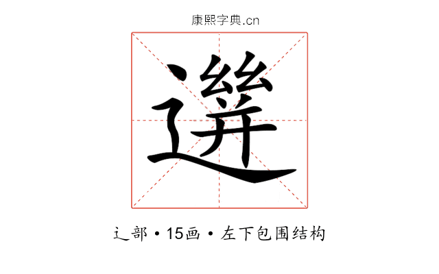 𨗙