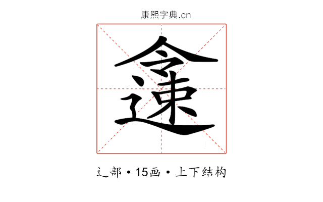 𨗜