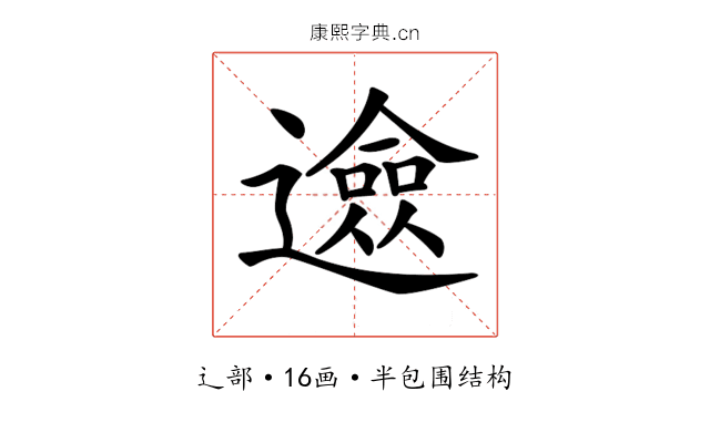 𨗦