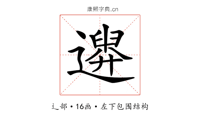𨗮