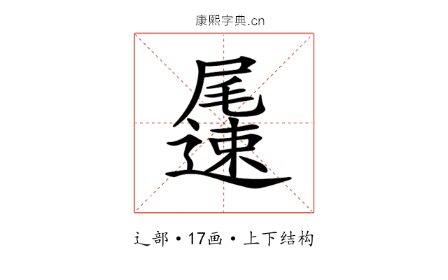 𨘘