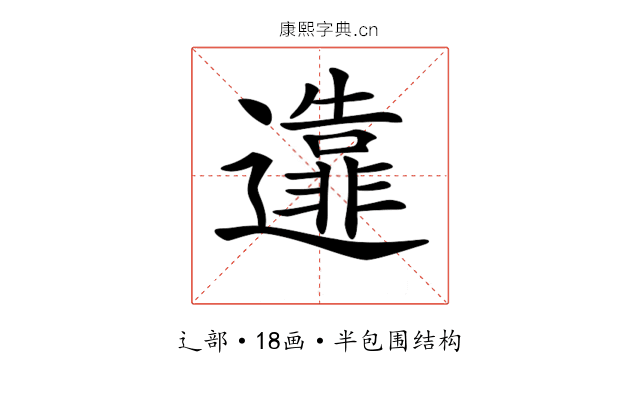 𨘴