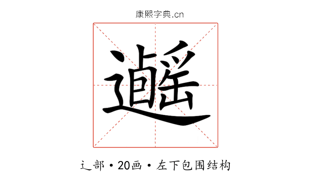𨙃