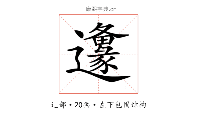 𨙅