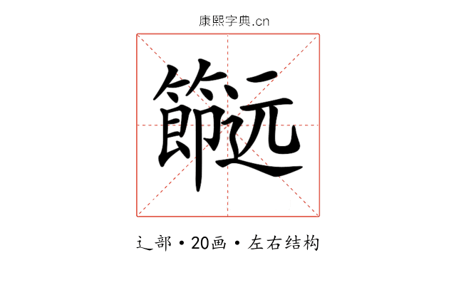 𨙌