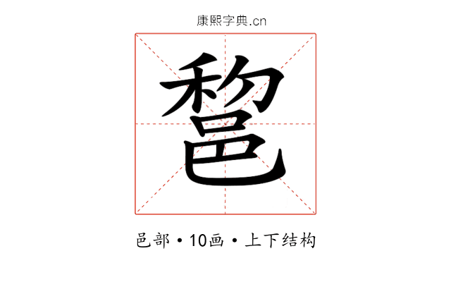 𨛫 𨛫