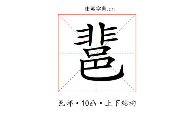 𨛬 𨛬